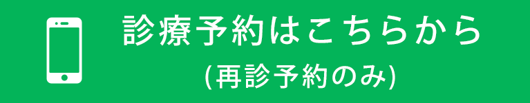 診療予約はこちらから