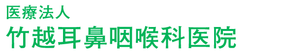 医療法人　竹越耳鼻咽喉科医院