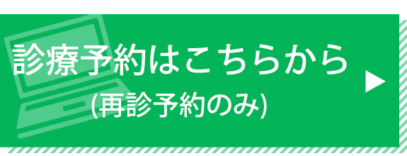 診療予約はこちらから