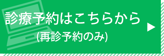 診療予約はこちらから